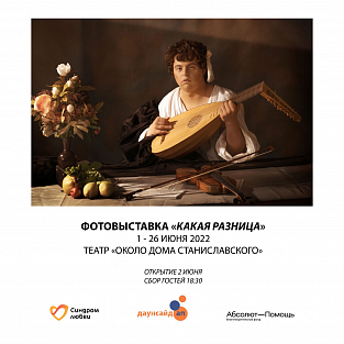 Открытие фотовыставки "Какая разница":  актеры с синдромом Дауна на полотнах известных художников